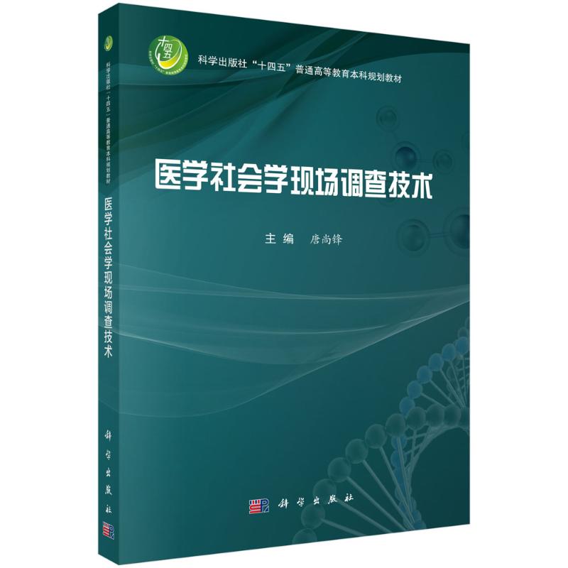 医学社会学现场调查技术 主编唐尚锋 9787030821492