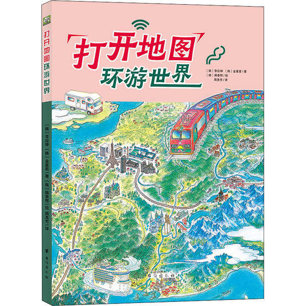 打开地图 环游世界 (韩) 李应坤, 金星恩著 9787516825372