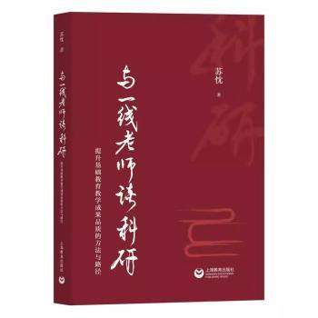 与一线老师谈科研 苏忱著 9787572035906