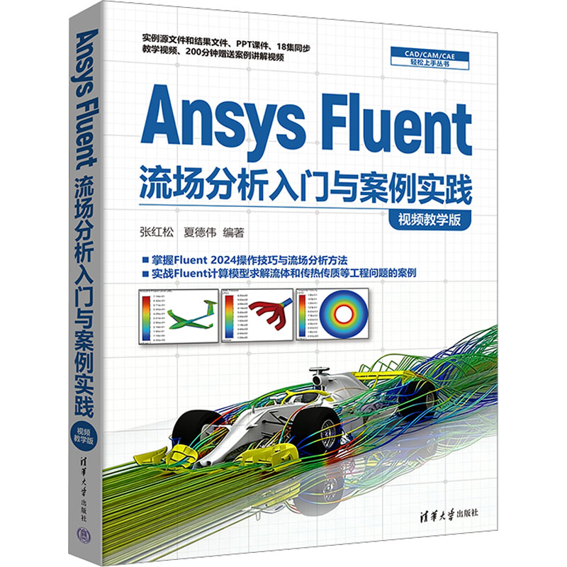 Ansys Fluent流场分析入门与案例实践张红松, 夏德伟编著清华大学出版社9787302708247