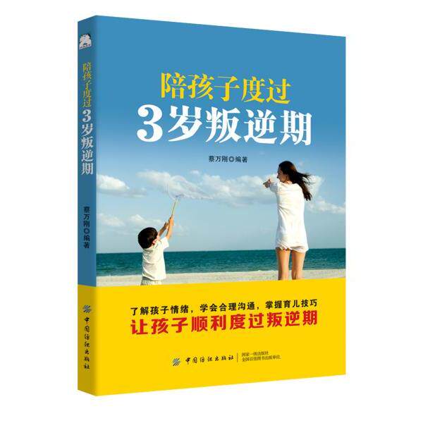 陪孩子度过3岁叛逆期 蔡万刚编著 9787518060368