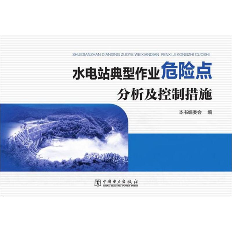 水电站典型作业危险点分析及控制措施 本书编委会编 9787519819606