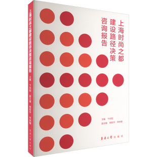上海时尚之都建设路径决策咨询报告 主编卞向阳 9787566922816