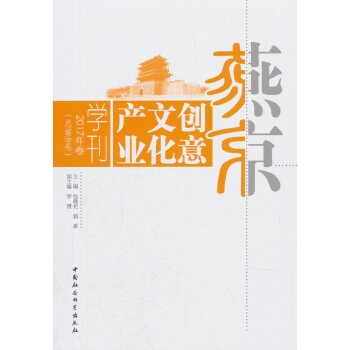 燕京创意文化产业学刊 主编包晓光, 郭嘉 9787520329248