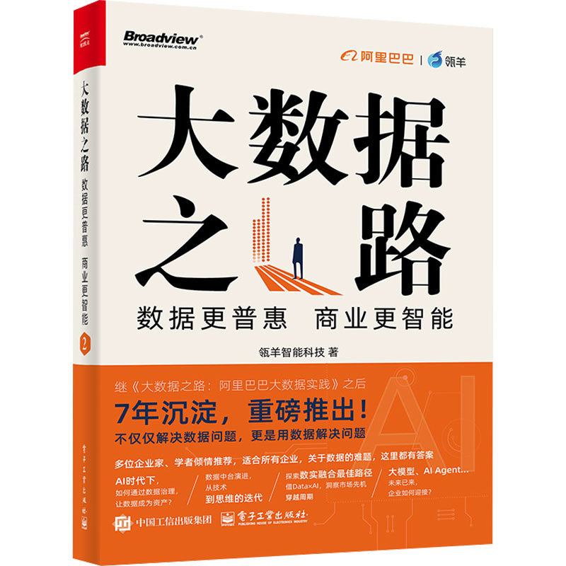 大数据之路 瓴羊智能科技著 9787121492105