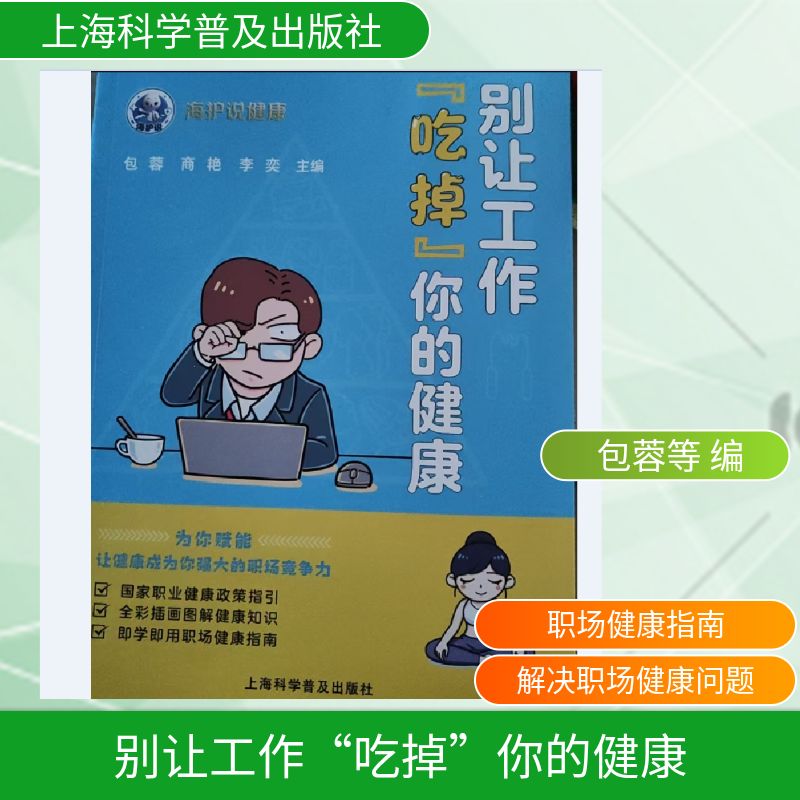 别让工作“吃掉”你的健康 包蓉, 商艳, 李奕主编 9787542791436