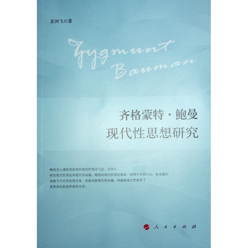 齐格蒙特·鲍曼现代性思想研究 彭洲飞著 9787010263885