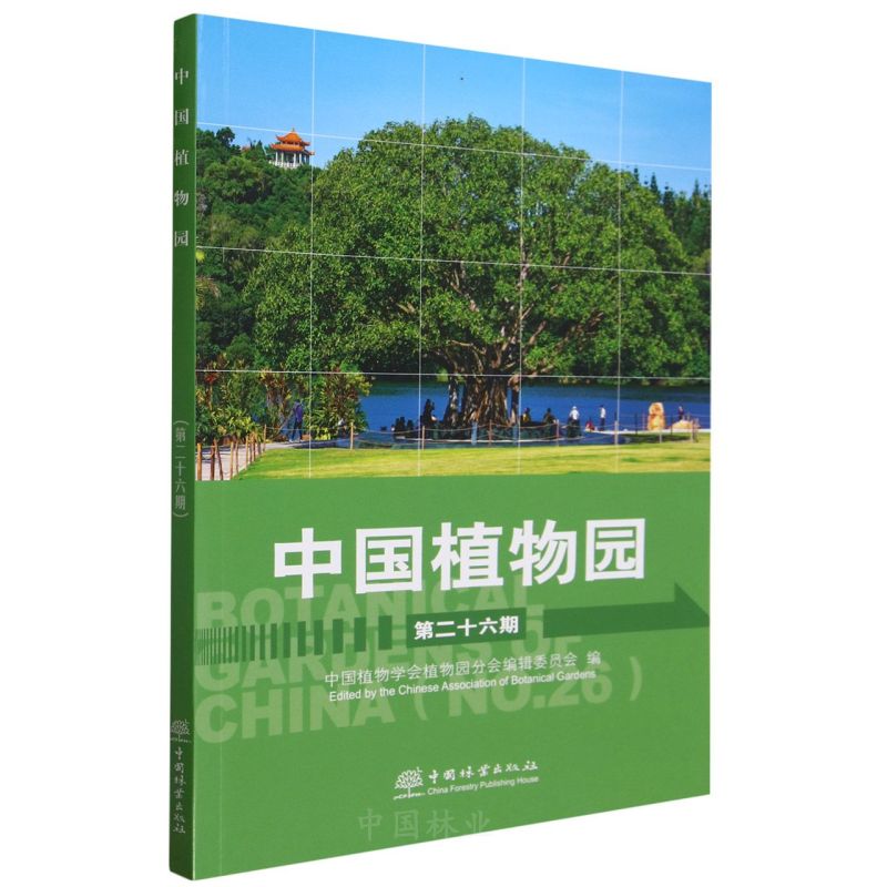 中国植物园 中国植物学会植物园分会编辑委员会编 9787521924190