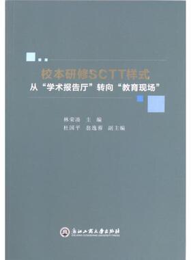 校本研修SCTT样式 林荣凑主编 9787517854524