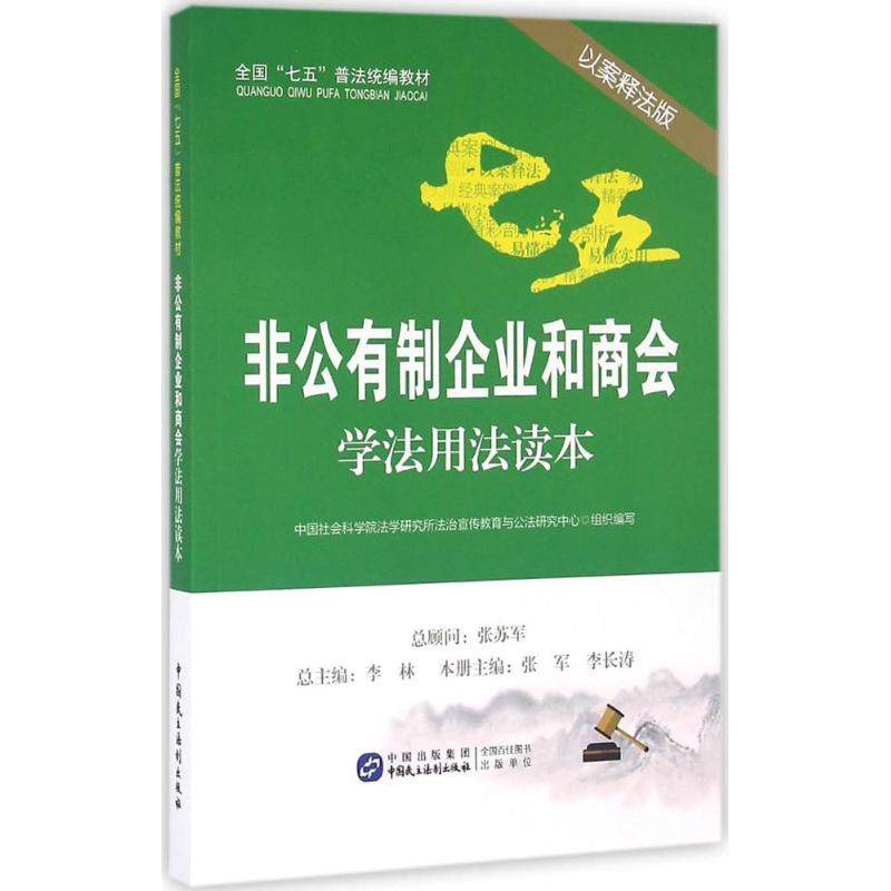 非公有制企业和商会学法用法读本 中国社会科学院法学研究所法治宣传教育与公法研究中心组织编写 9787516212127