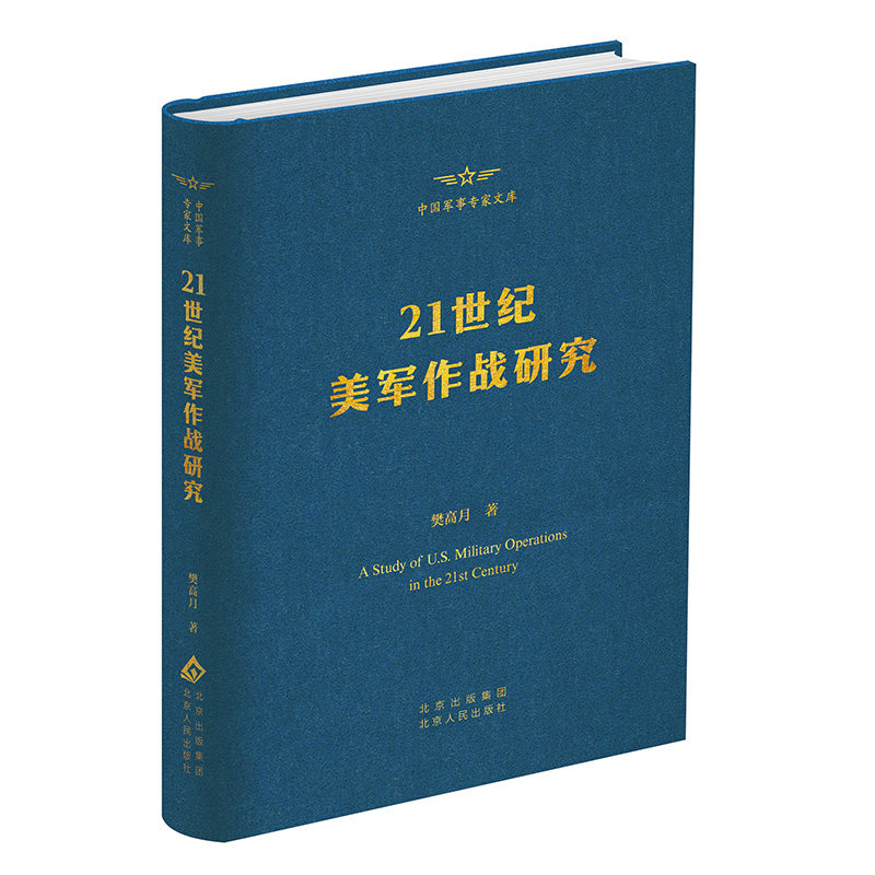 21世纪美军作战研究 樊高月著 9787530006115