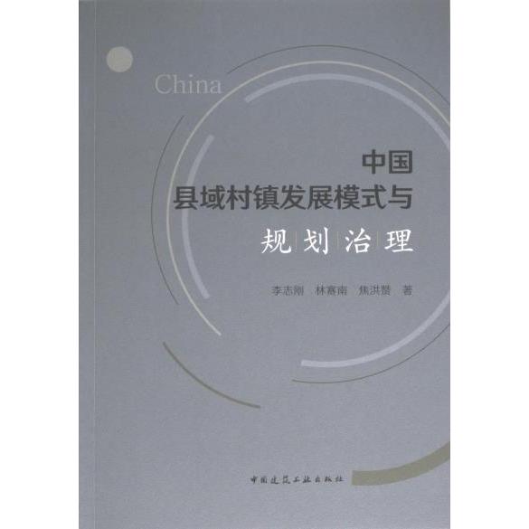 中国县域村镇发展模式与规划治理 李志刚, 林赛南, 焦洪赞著 9787112282692