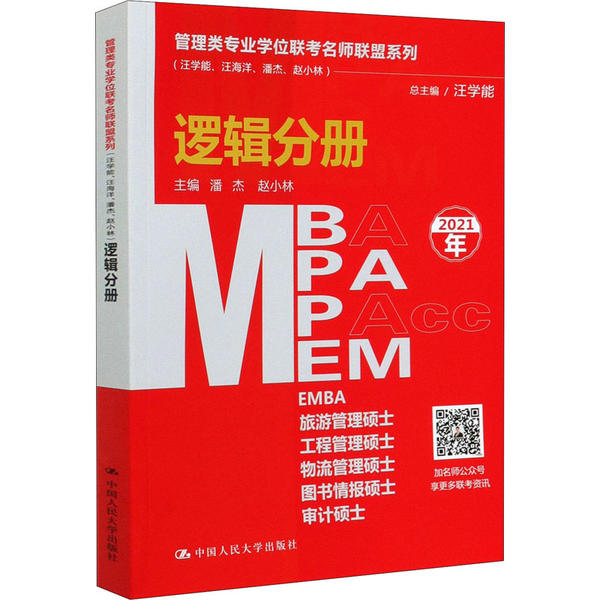 管理类专业学位联考名师联盟系列 总主编汪学能 9787300285382