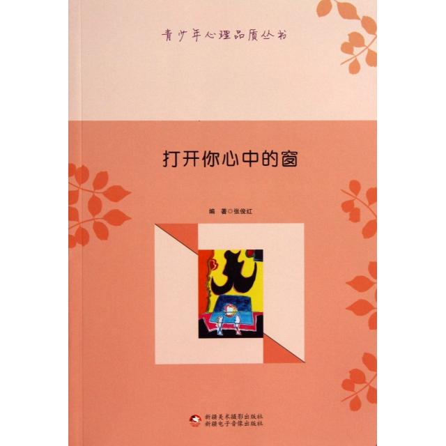 打开你心中的窗张俊红编著新疆美术摄影出版社9787546938868