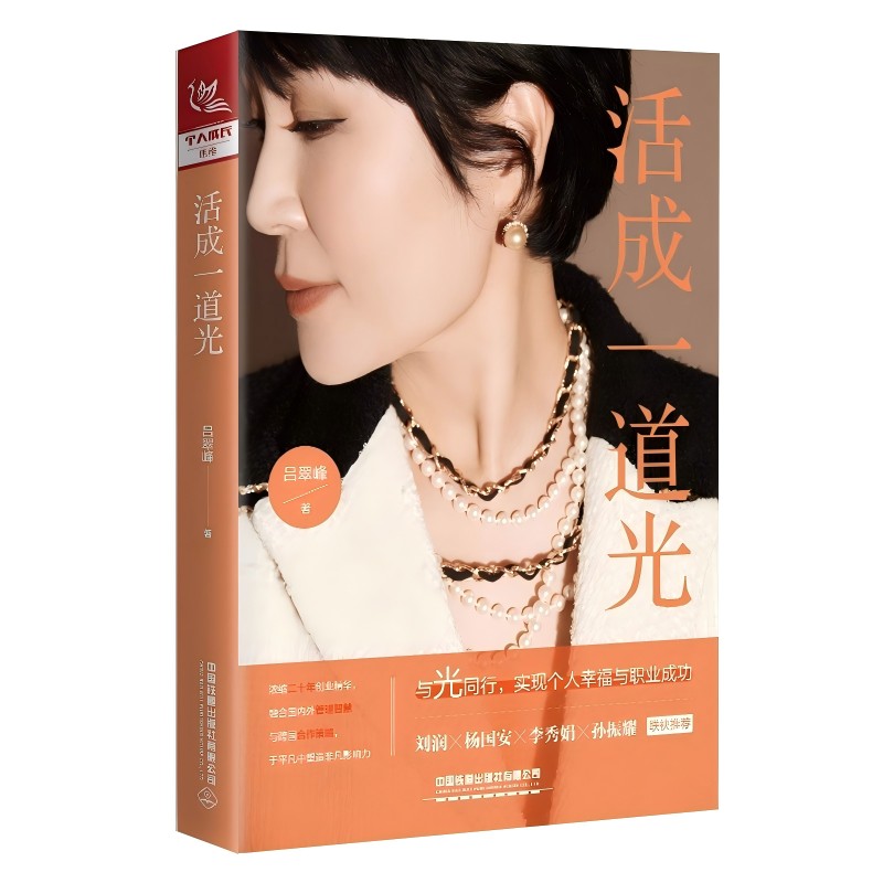 活成一道光 吕翠峰著 9787113315344