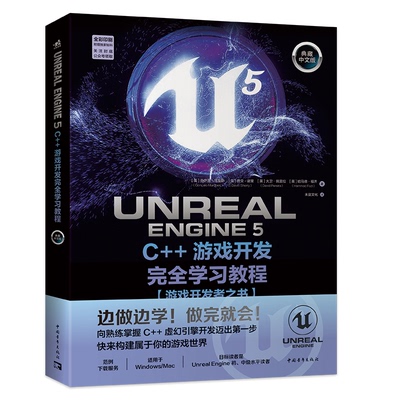 Unreal Engine 5 C++游戏开发完全学习教程 (英) 贡萨洛·马克斯 ... [等] 著 9787515373461