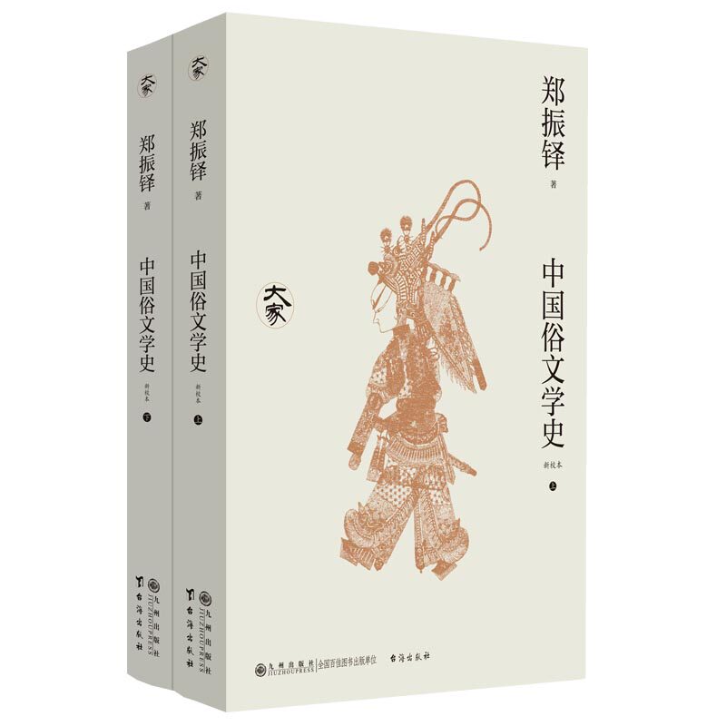 中国俗文学史 郑振铎著 9787522538082