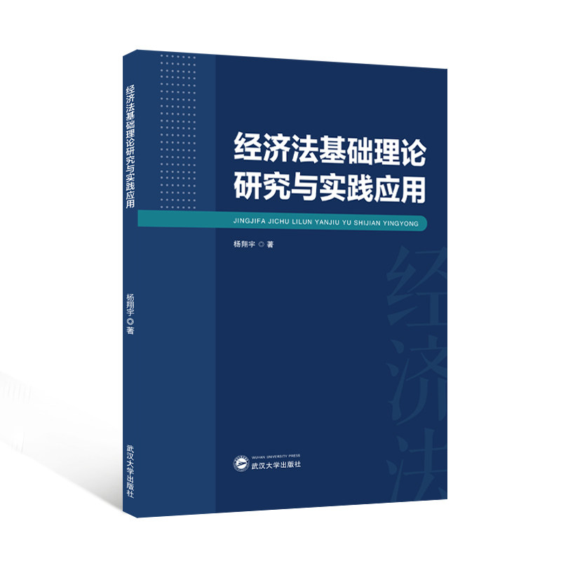 经济法基础理论研究与实践应用 杨翔宇著 9787307241824