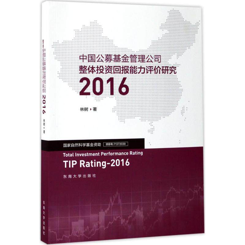 中国公募基金管理公司整体投资回报能力评价研究 林树著 9787564172312