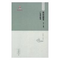 广西通志辑要 王柏中 9787531675075