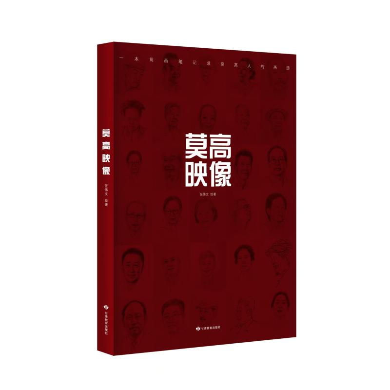 莫高映像张伟文绘著甘肃教育出版社9787542364883