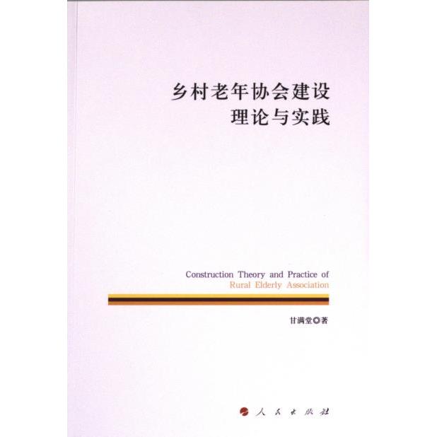 乡村老年协会建设理论与实践 甘满堂著 9787010256177