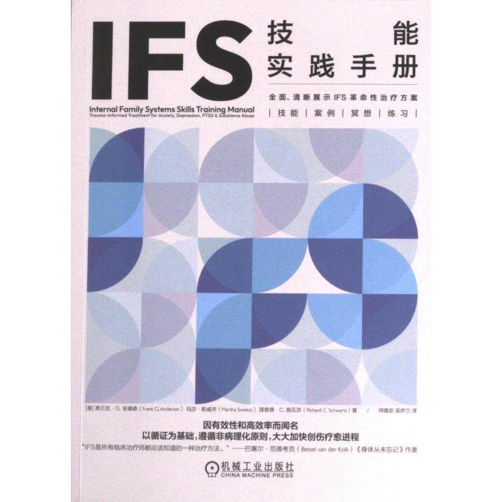 IFS技能实践手册 (美) 弗兰克·G. 安德森, 玛莎·斯威齐, 理查德·C. 施瓦茨著 9787111730309