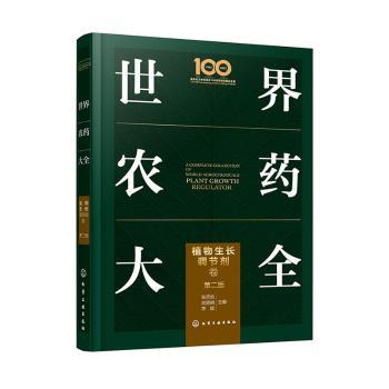 世界农药大全 张宗俭, 武恩明, 李斌主编 9787122459756