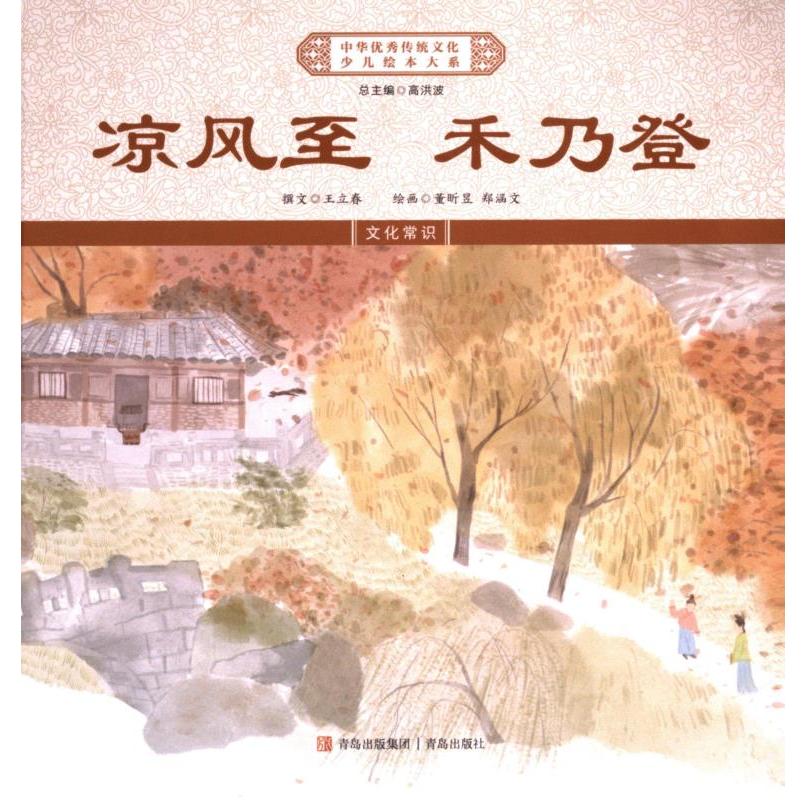 凉风至 禾乃登 撰文王立春 9787573616913