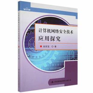 计算机网络安全技术应用探究 赵克宝著 9787558184413