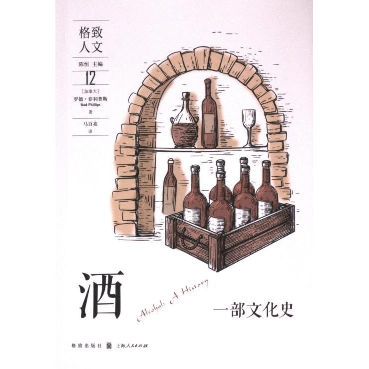 酒(加) 罗德·菲利普斯著格致出版社9787543235656