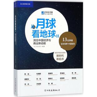 从月球看地球 长江商学院编著 9787505743328