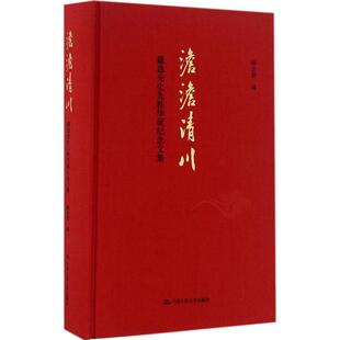 澹澹清川 杨念群编 9787300231914