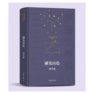 湖光山色 周大新著 9787521236002