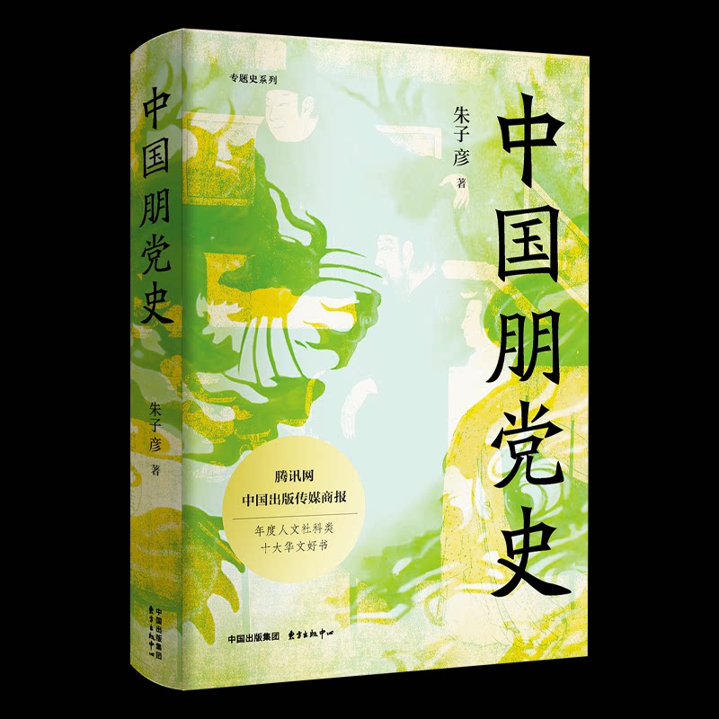 中国朋（精）朱子彦 著东方出版中心有限公司9787547328217