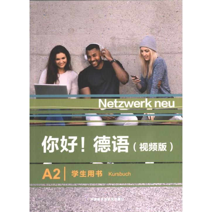 你好! 德语 (视频版) A2学生用书 (德) Stefanie Dengler ... [等] 编 9787521343311