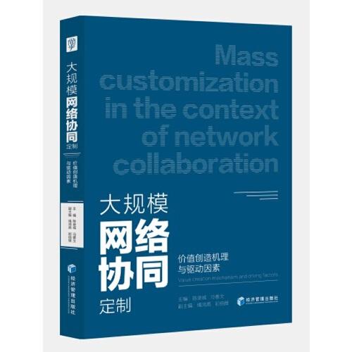 大规模网络协同定制 主编陈录城, 冯泰文 9787509679548