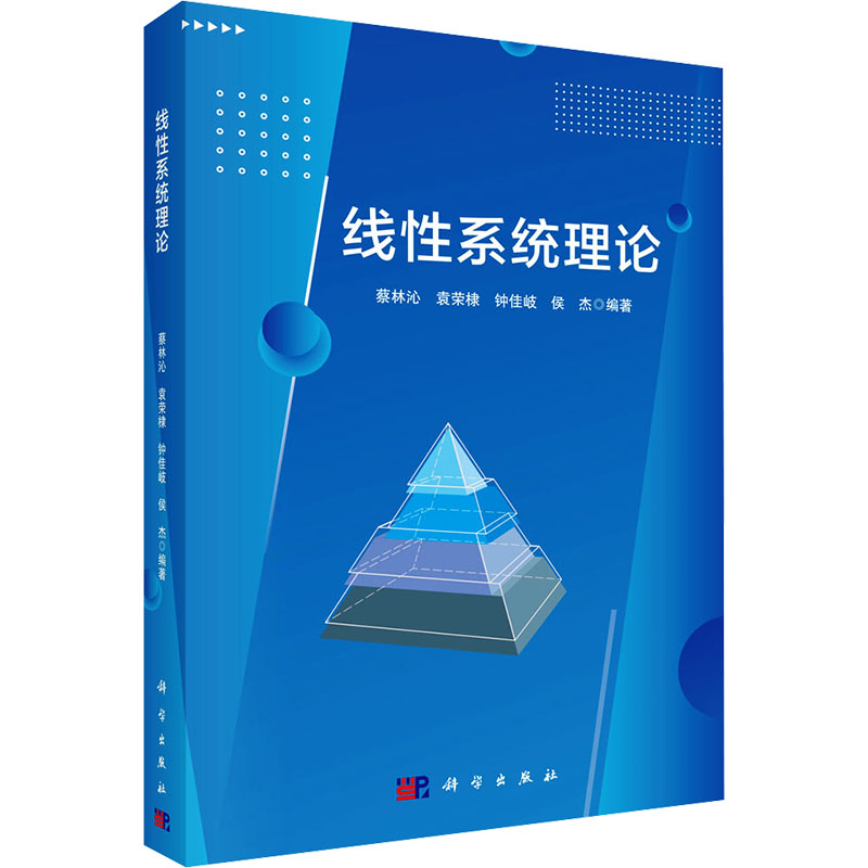 线性系统理论 蔡林沁 ... [等] 编著 9787030759122