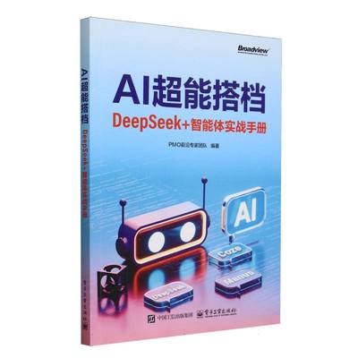 AI超能搭档 PMO前沿专家团队编著 9787121502330