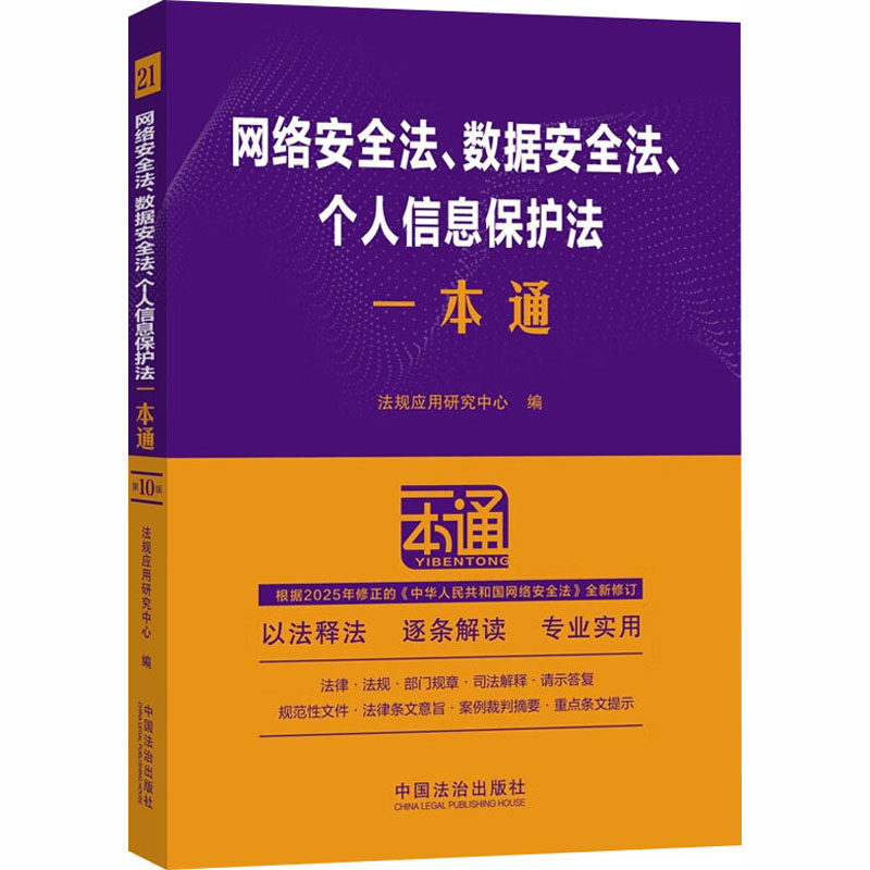 网络安全法、数据安全法、个人信息保护法一本通法规应用研究中心编中国法治出版社9787521656930