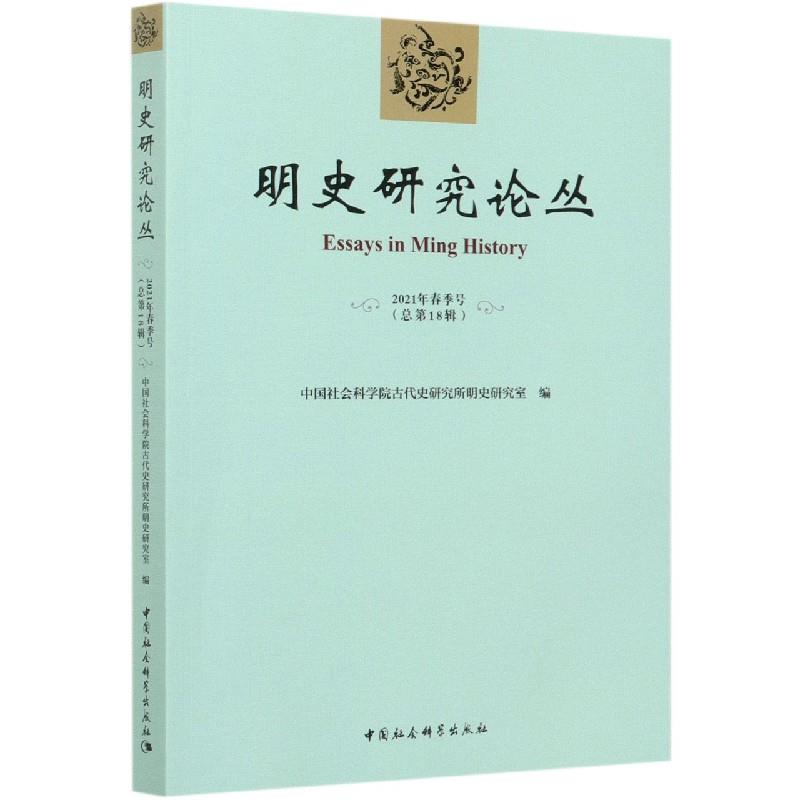 明史研究论丛古代史研究所明史研究室编中国社会科学出版社9787520375214