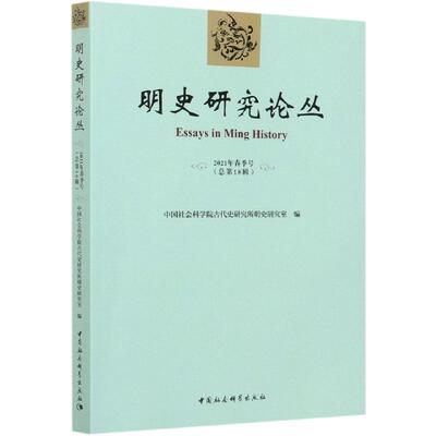 明史研究论丛古代史研究所明史研究室编中国社会科学出版社9787520375214