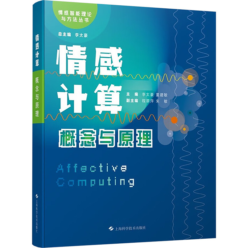 情感计算主编李太豪, 董建敏上海科学技术出版社9787547860526