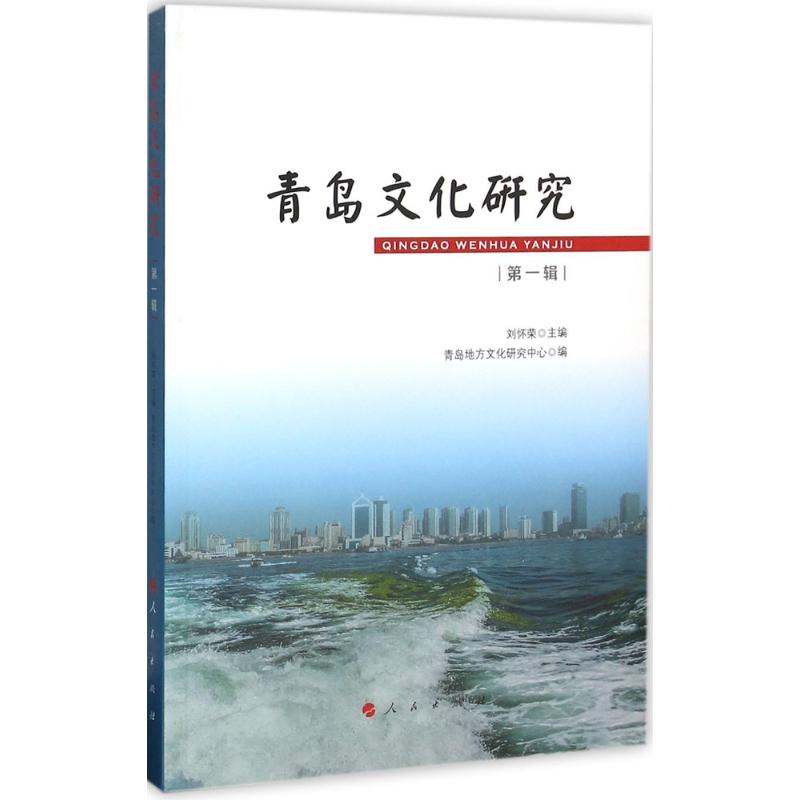 青岛文化研究刘怀荣主编人民出版社9787010157283