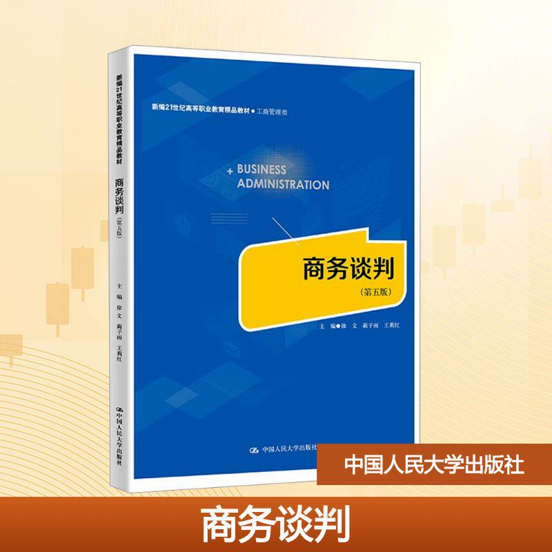 商务谈判 主编徐文, 蔺子雨, 王莉红 9787300339313