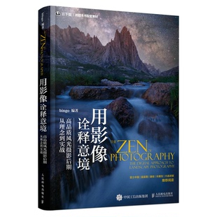 9787115582201 bingo 用影像诠释意境 高品质风光摄影后期从理念到实战