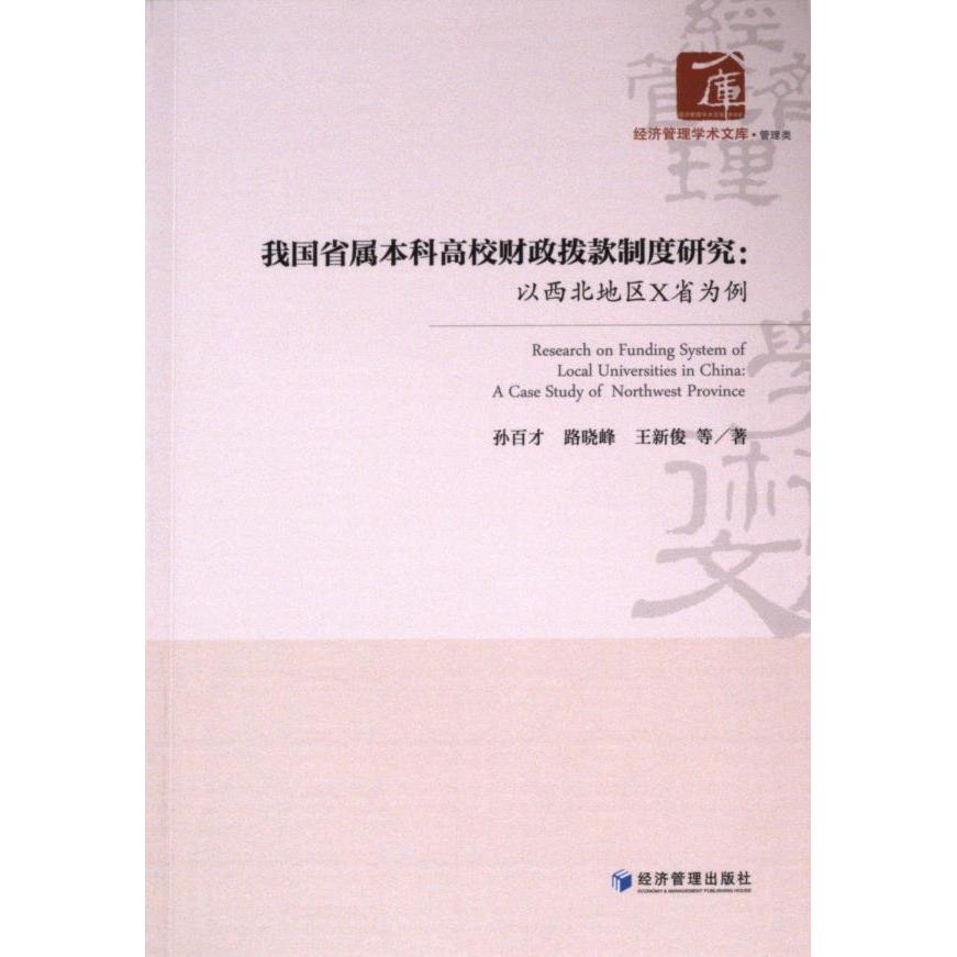 我国省属本科高校财政拨款制度研究 孙百才, 路晓峰, 王新俊等著 9787509694824