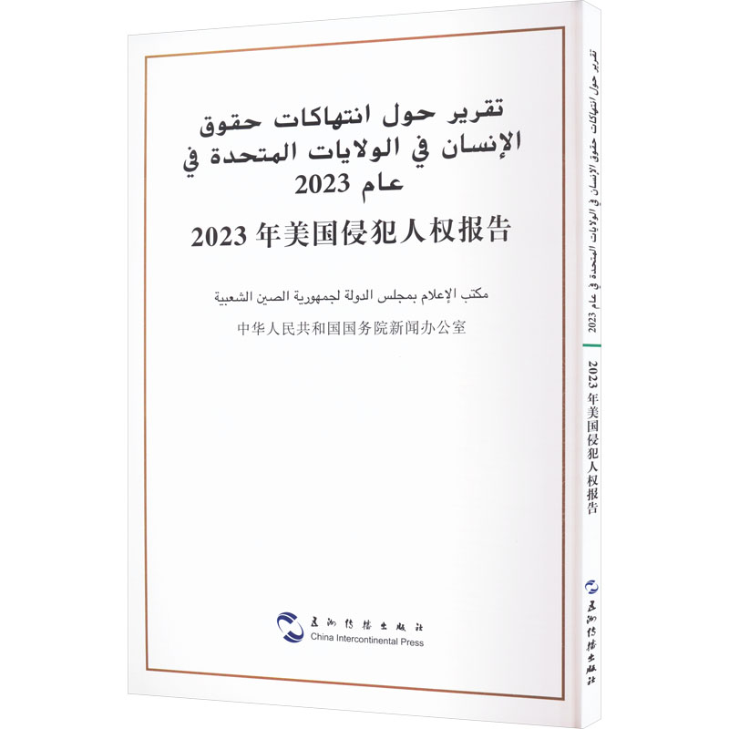 2023年美国侵犯人权报告 中华人民共和国国务院新闻办公室 9787508552477