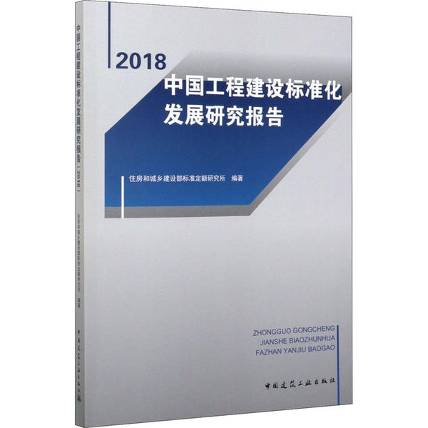 中国工程建设标准化发展研究报告 住房和城乡建设部标准定额研究所编著 9787112248155