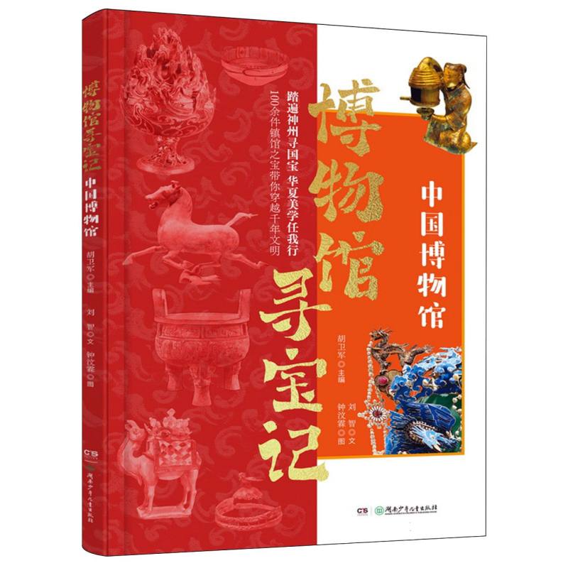 博物馆寻宝记胡卫军主编湖南少年儿童出版社9787556283422